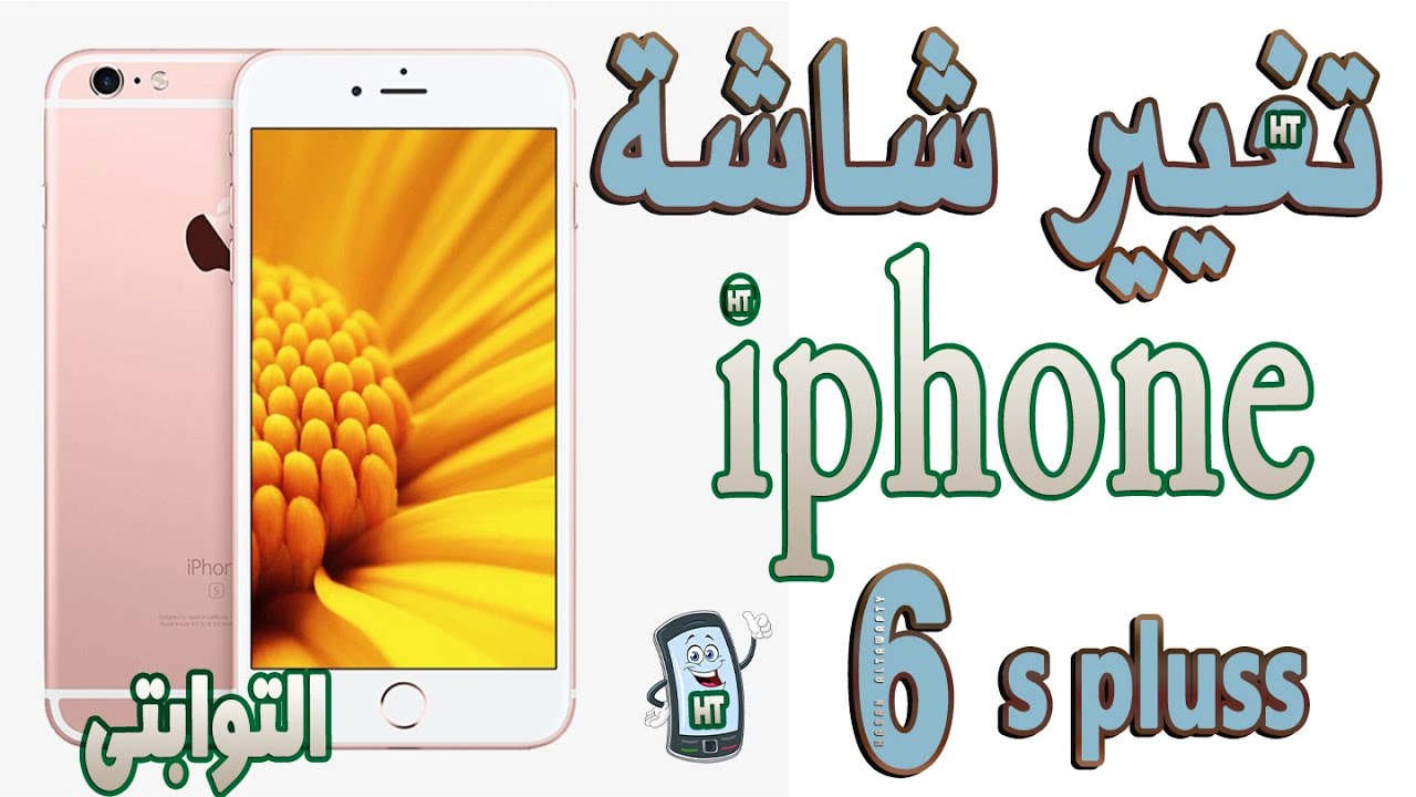 استبدال شاشة iphone 6s+
