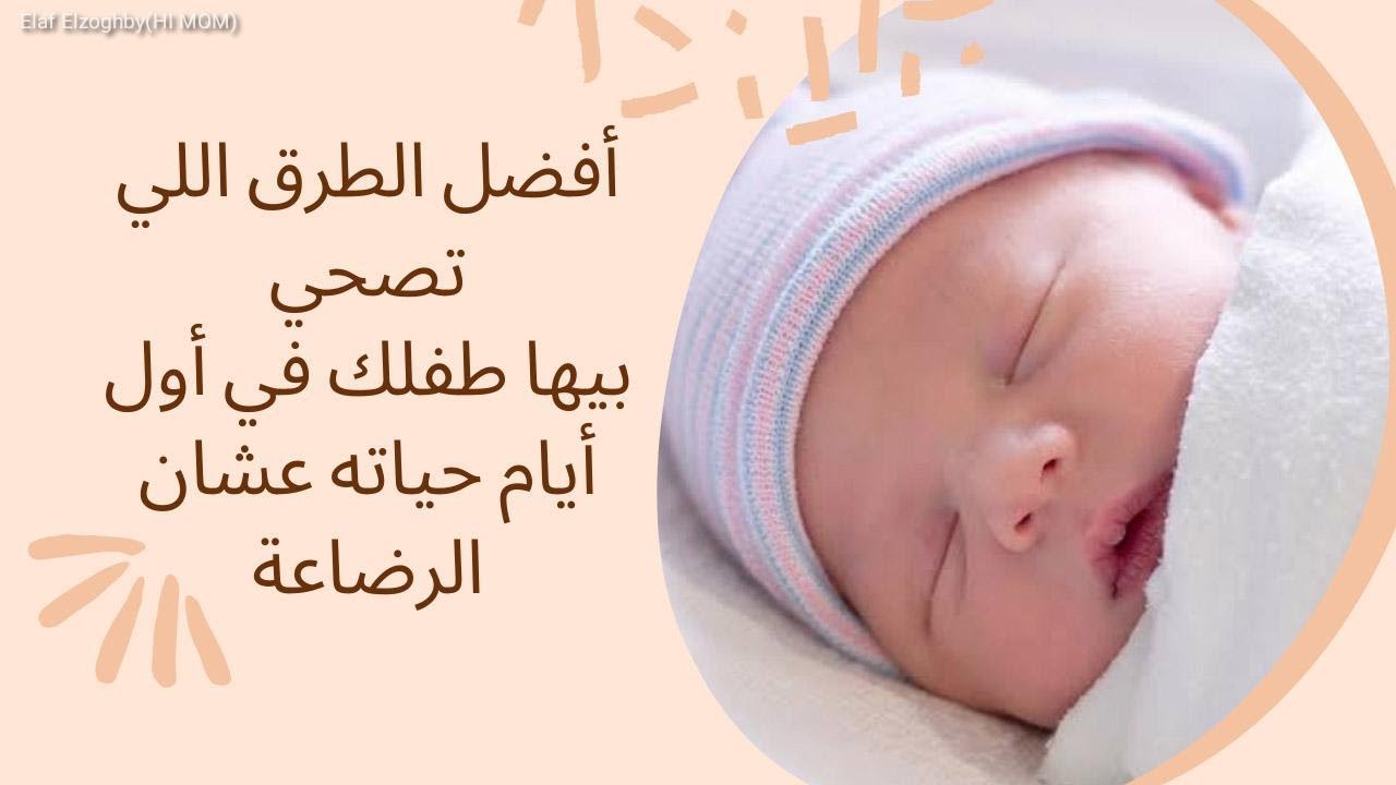 أفضل الطرق اللي تصحي بيها طفلك عشان الرضاعة