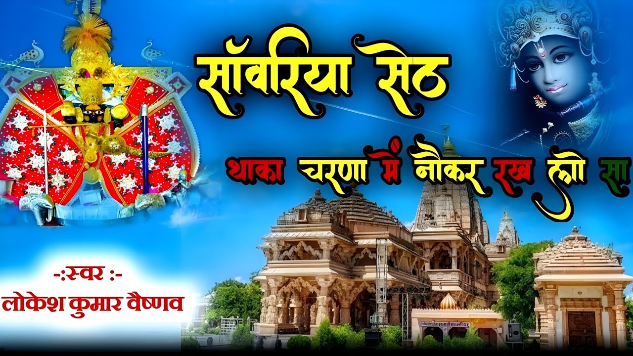 Sanwariya seth Bhajan ।।  साँवरा थाका चरणा में चाकर रख लो सा ।।  साँवरिया सेठ न्यू भजन।।