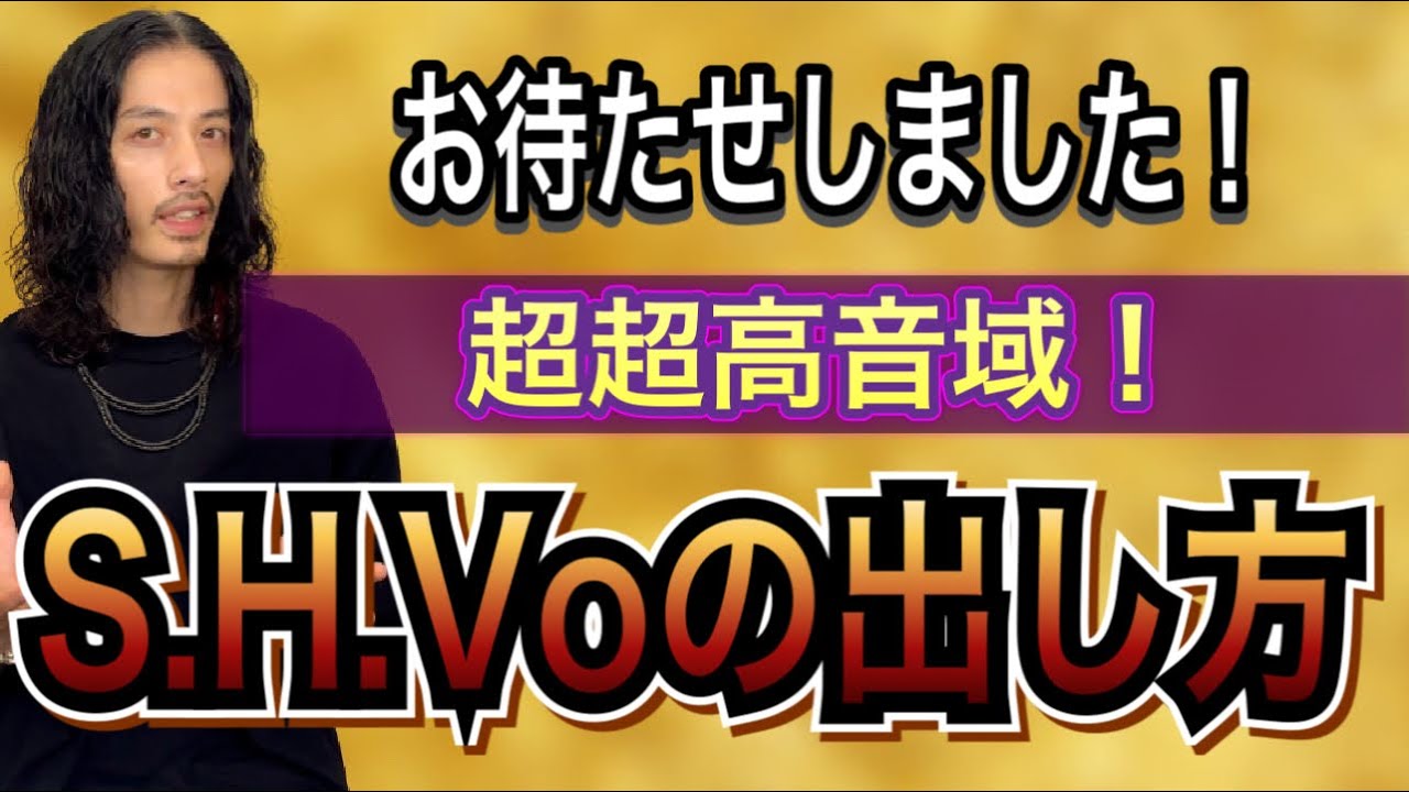 【ハイトーン】超高音発声！スーパーヘッドボイスの出し方はこれ！【ボーカリスト】【ボイストレーニング】【歌唱テクニック】