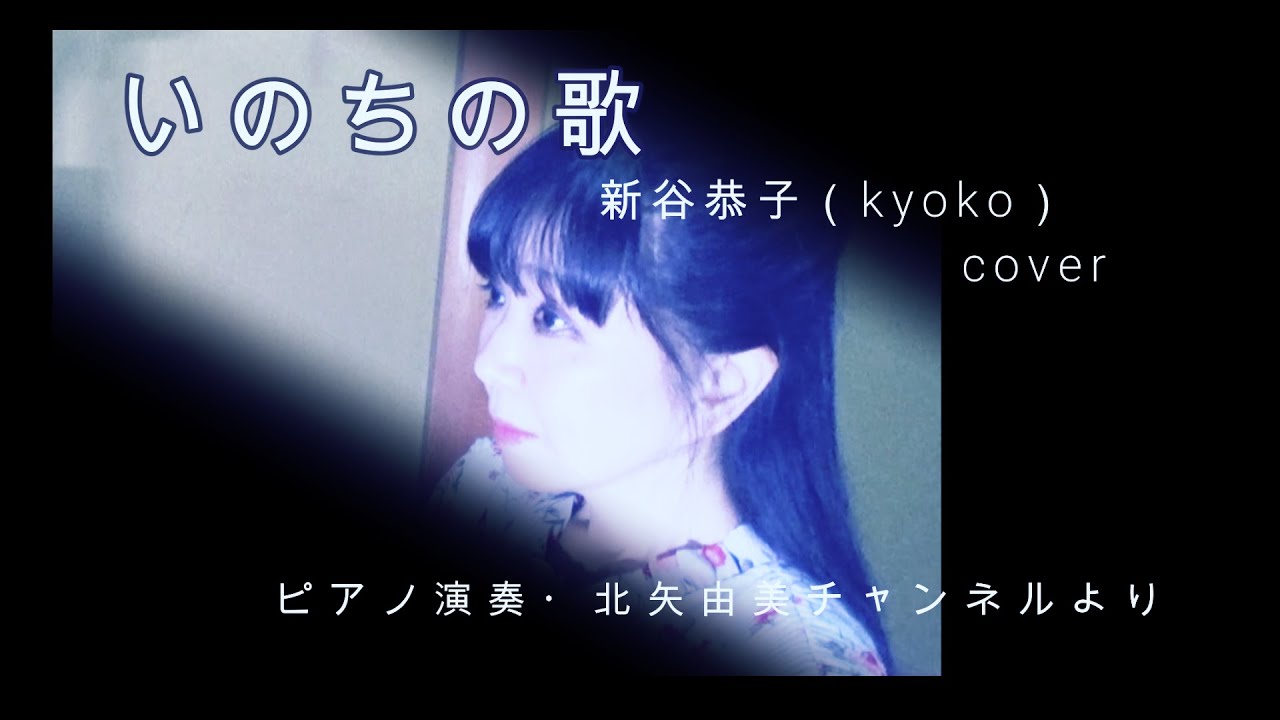 いのちの歌　新谷恭子(kyoko)cover  / ピアノ演奏・北矢由美チャンネルより