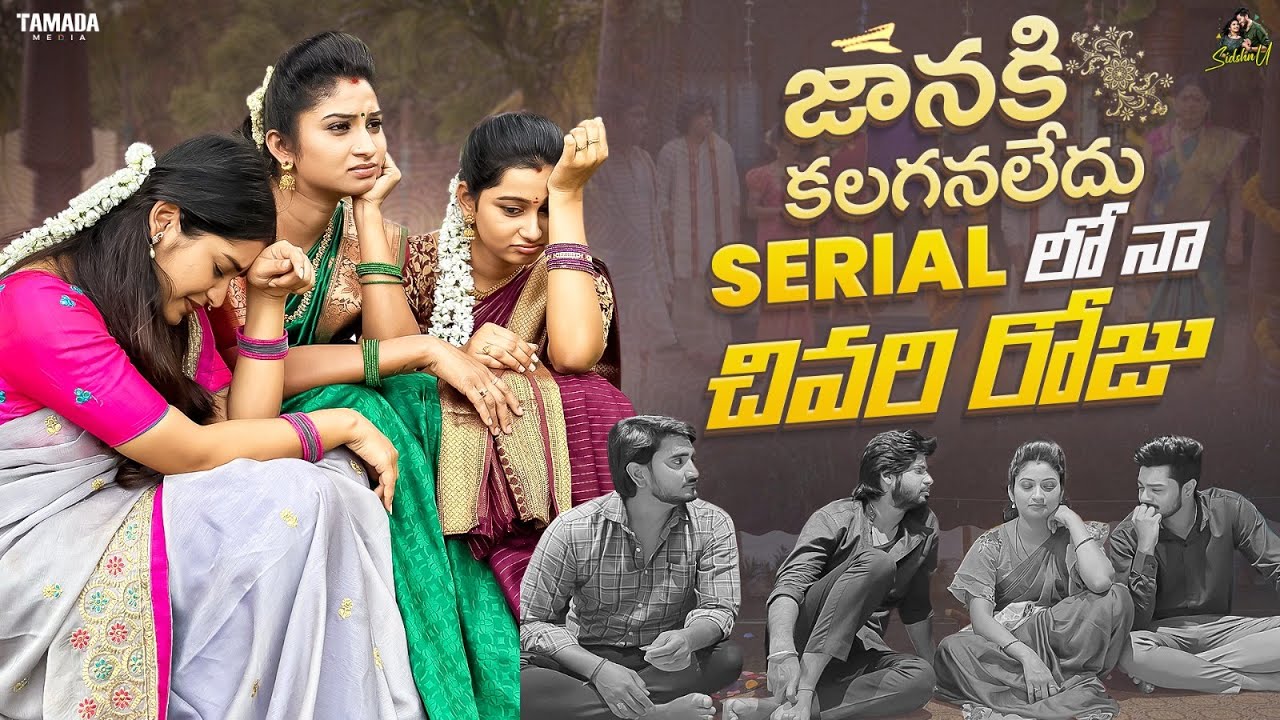 జానకి కలగనలేదు  Serial  లో నా  చివరి రోజు || @SidshnuOfficial  || @NeverEndingTales || Tamada Media