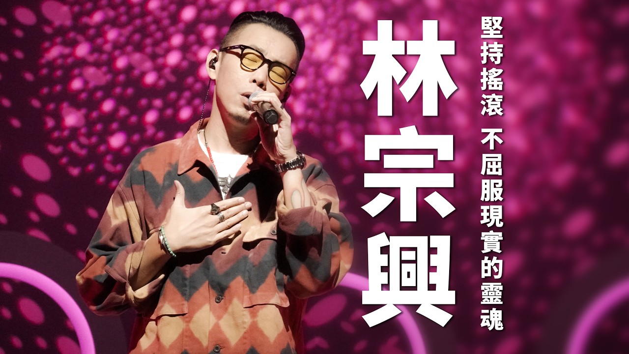 《心 所愛的歌》堅持搖滾 不屈服現實的靈魂—林宗興｜ 九天｜想起昔當時｜妳的花洋裝 ｜金水@andygolden1007
