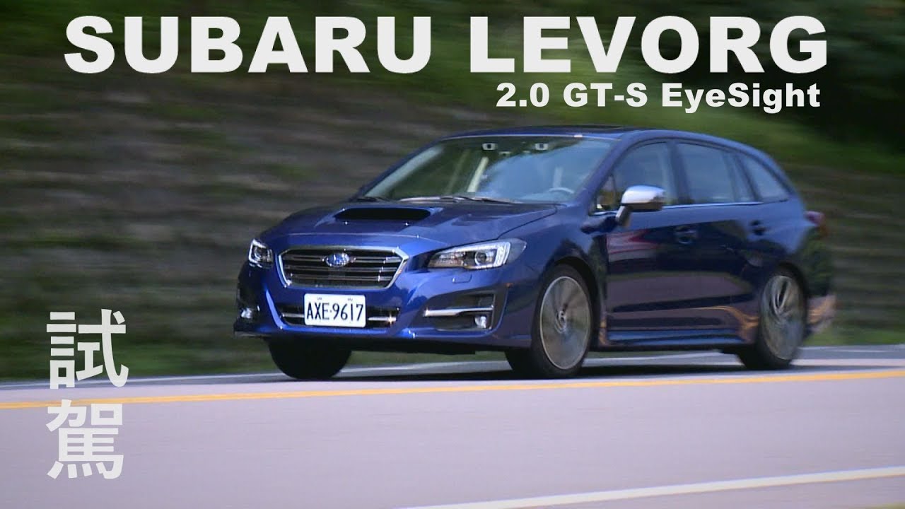 SUBARU LEVORG 2 0 GT-S EyeSight 試駕