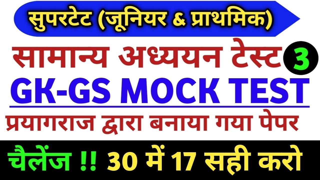 सुपरटेट मॉडल पेपर || Junior Super tet Model paper ||Super tet Junior practice set|| supertet gk gs