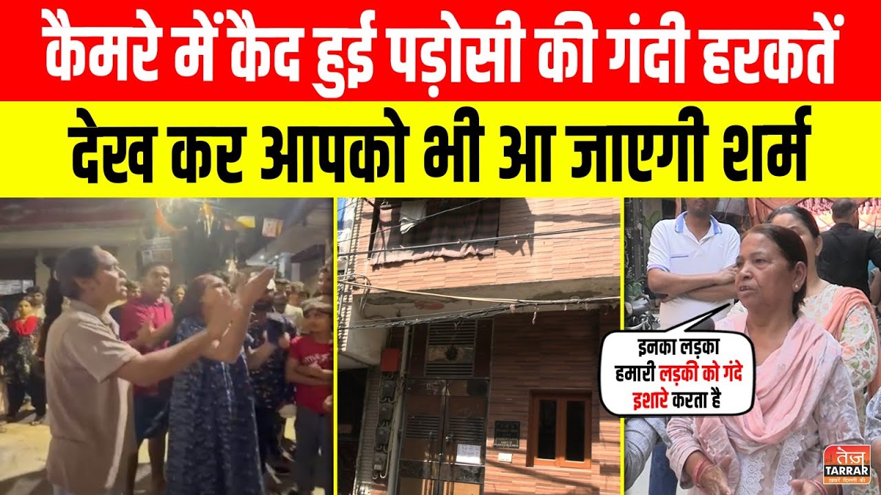 कैमरे में कैद हुई पड़ोसी की गंदी हरकतें, देख कर आपको भी आ जाएगी शर्म | Dabri News