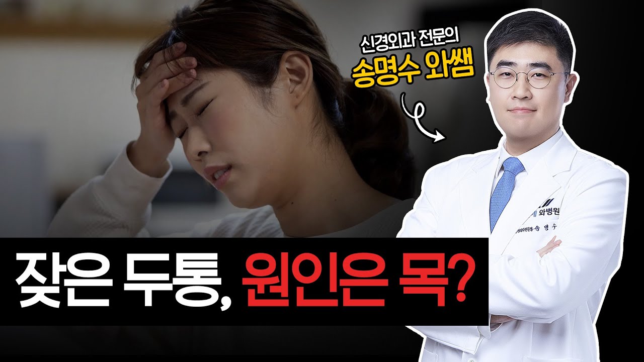 경추성 두통과 긴장성 두통의 차이는?