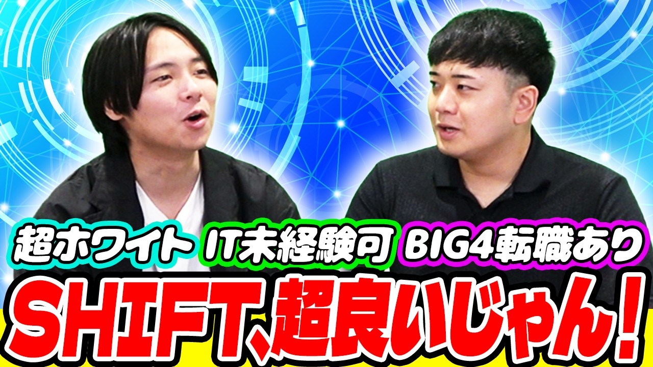 コンサル業界の新星・SHIFTが穴場すぎるw
