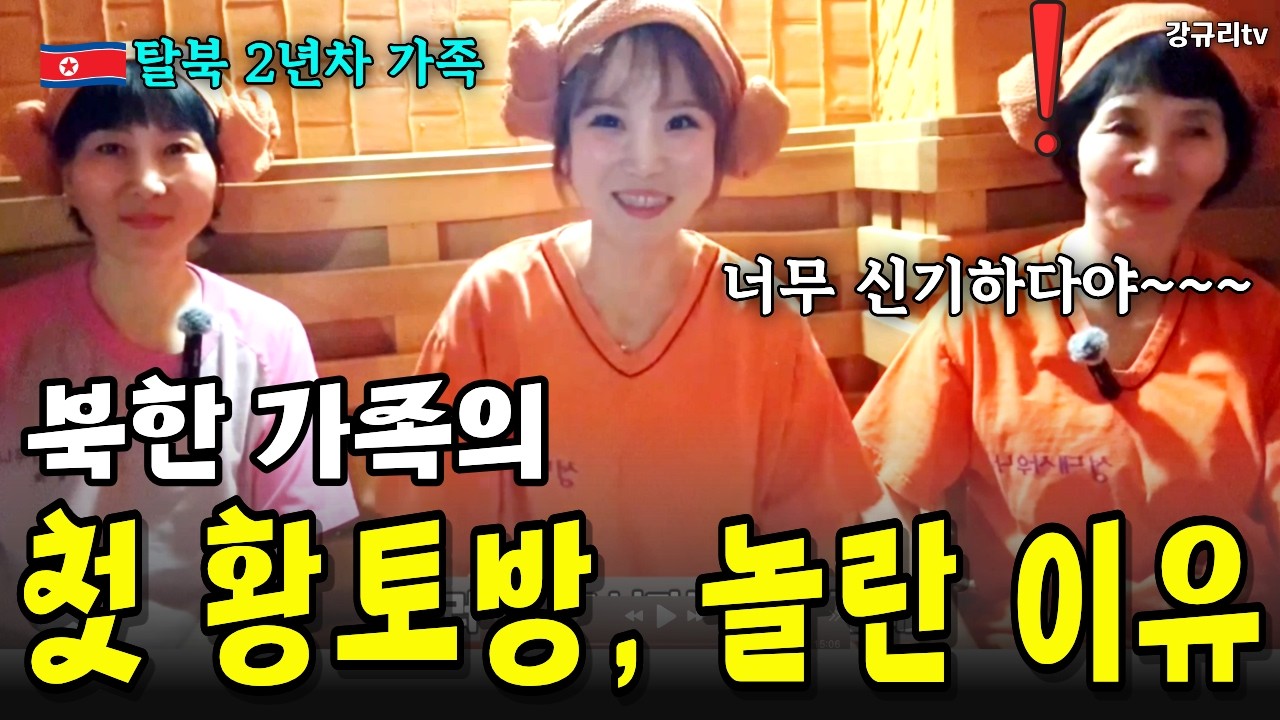 [사우나 안싸우나_2부]북한 가족의 첫 사우나 현장 ㄹㅇ 반응,,,북한 엄마와 이모가 충격 받은 이유?#강규리tv #northkorea #youtube