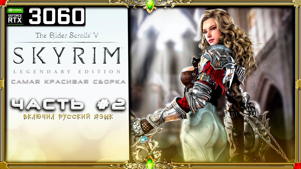 Сборка SE: OmenRim Skyrim: сюжетка + русская озвучка проверка.