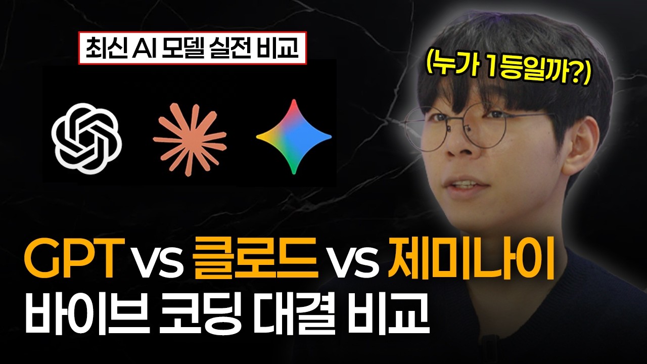 바이브코딩 1등은 누구? GPT vs 클로드 vs 제미나이ㅣ홈페이지 제작, 게임 개발, PPT 만들기 비교