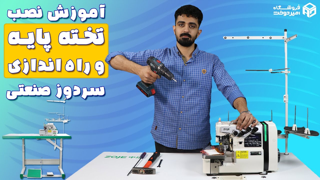 آموزش کامل نصب تخته و پایه  سردوز صنعتی