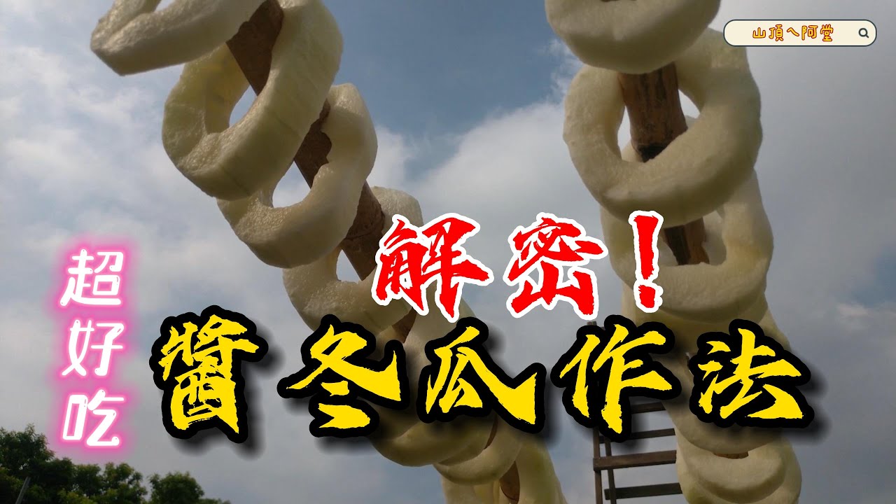 自製醬冬瓜，每年都要來做上好幾甕