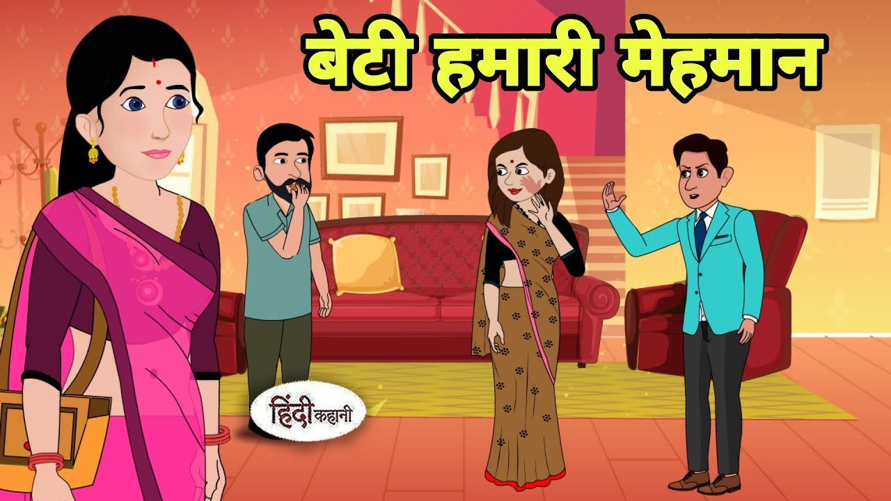 बेटी हमारी मेहमान Hindi Kahani | Hindi moral stories | Moral stories | Hindi Cartoon | Kahani new
