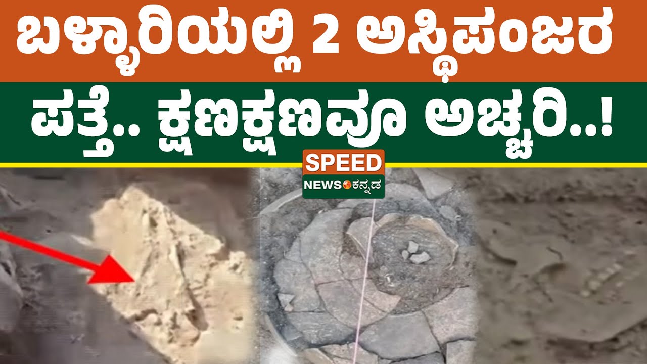 Ballari | ಬಳ್ಳಾರಿಯಲ್ಲಿ 2 ಅಸ್ಥಿಪಂಜರ ಪತ್ತೆ.. ಕ್ಷಣಕ್ಷಣವೂ ಅಚ್ಚರಿ..! | Speednewskannada