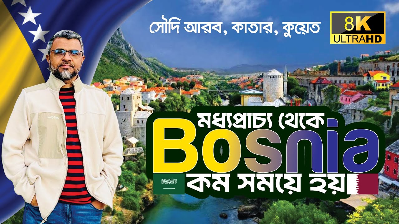 🇧🇦 মধ্যপ্রাচ্য থেকে বসনিয়ায় চাকরির সুবর্ণ সুযোগ l Job Opportunity to Bosnia from Middle East l EU