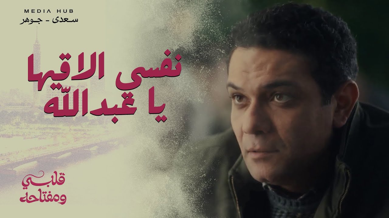 محمد مش قادر ينسى ميار وبيحاول يدور عليها في كل مكان! 🧐 #قلبي_ومفتاحه