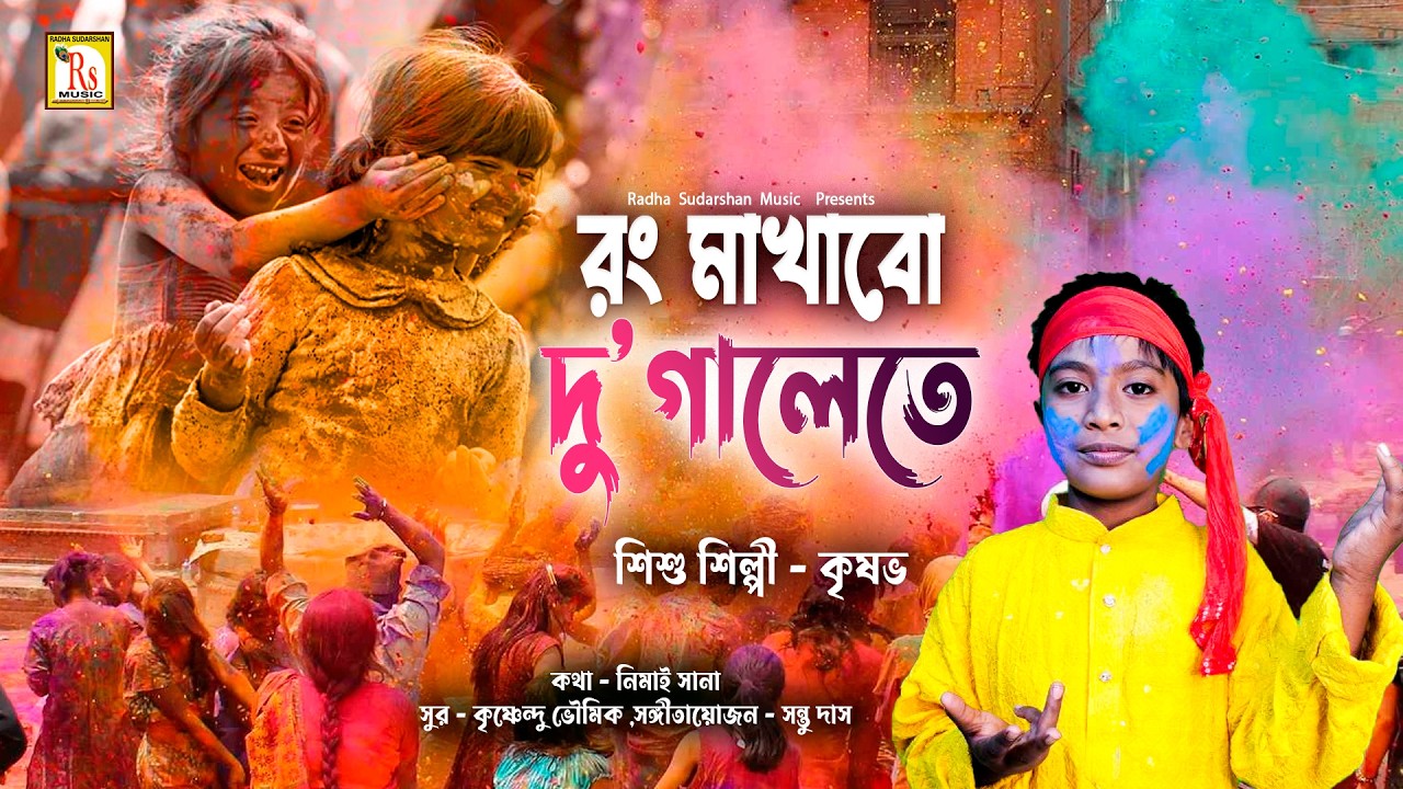 রং মাখাবো দু'গালেতে | শিশু শিল্পী কৃষভ | RONG MAKHABO DU GALETE | KRISHAV BHUNIA | RS MUSIC