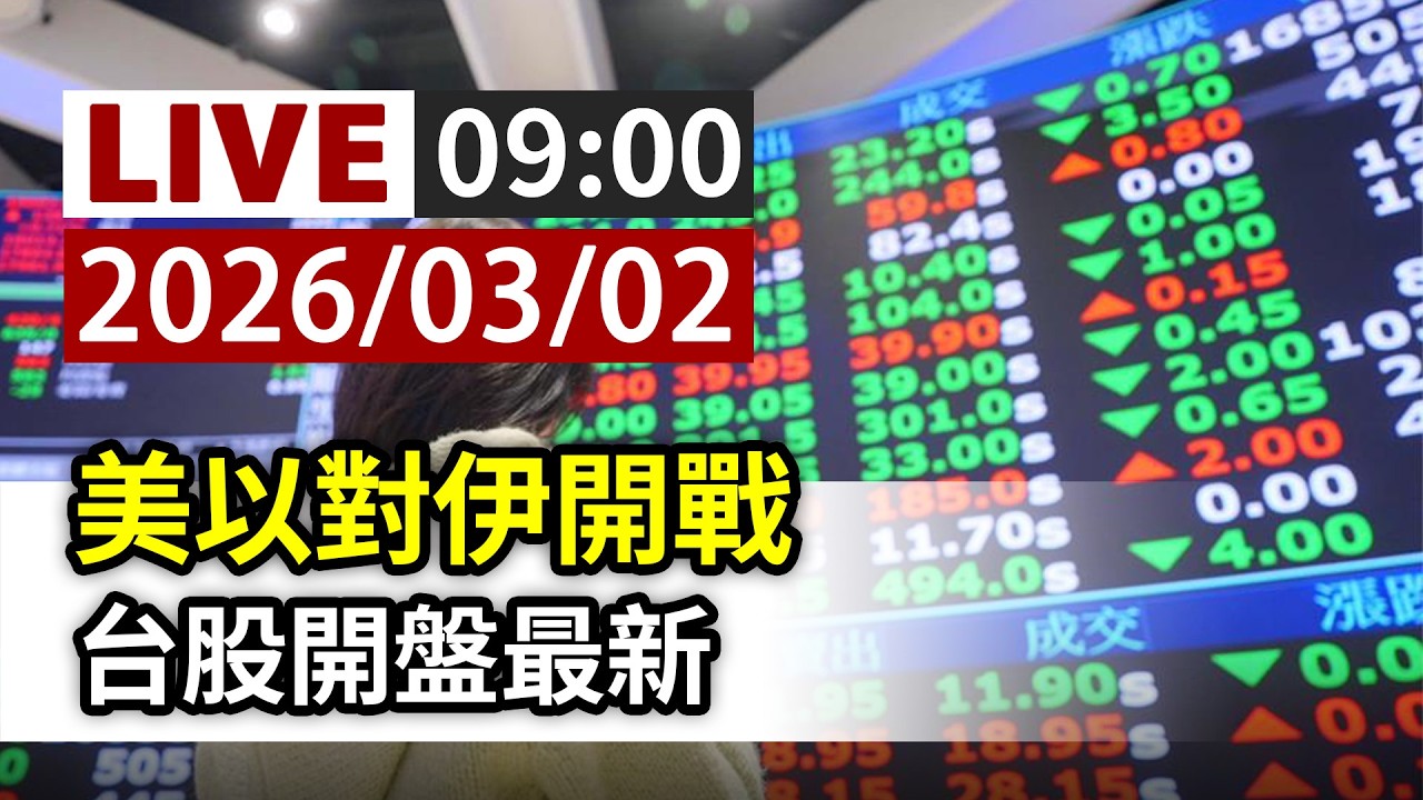 【完整公開】LIVE 美以對伊開戰 台股開盤最新
