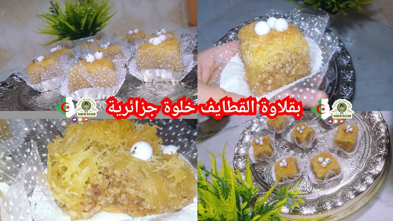 حلويات العيد 2019بقلاوة القطايف يا دليلا على هذيك لبنة و هذيك القرمشة