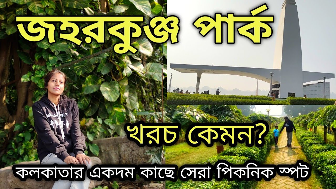 একদিনের ভ্রমণে জহরকুঞ্জ পার্ক ও গান্ধীঘাট | Jawahar Kunj Park | Gandhi Ghat | Barrackpore Tour Guide