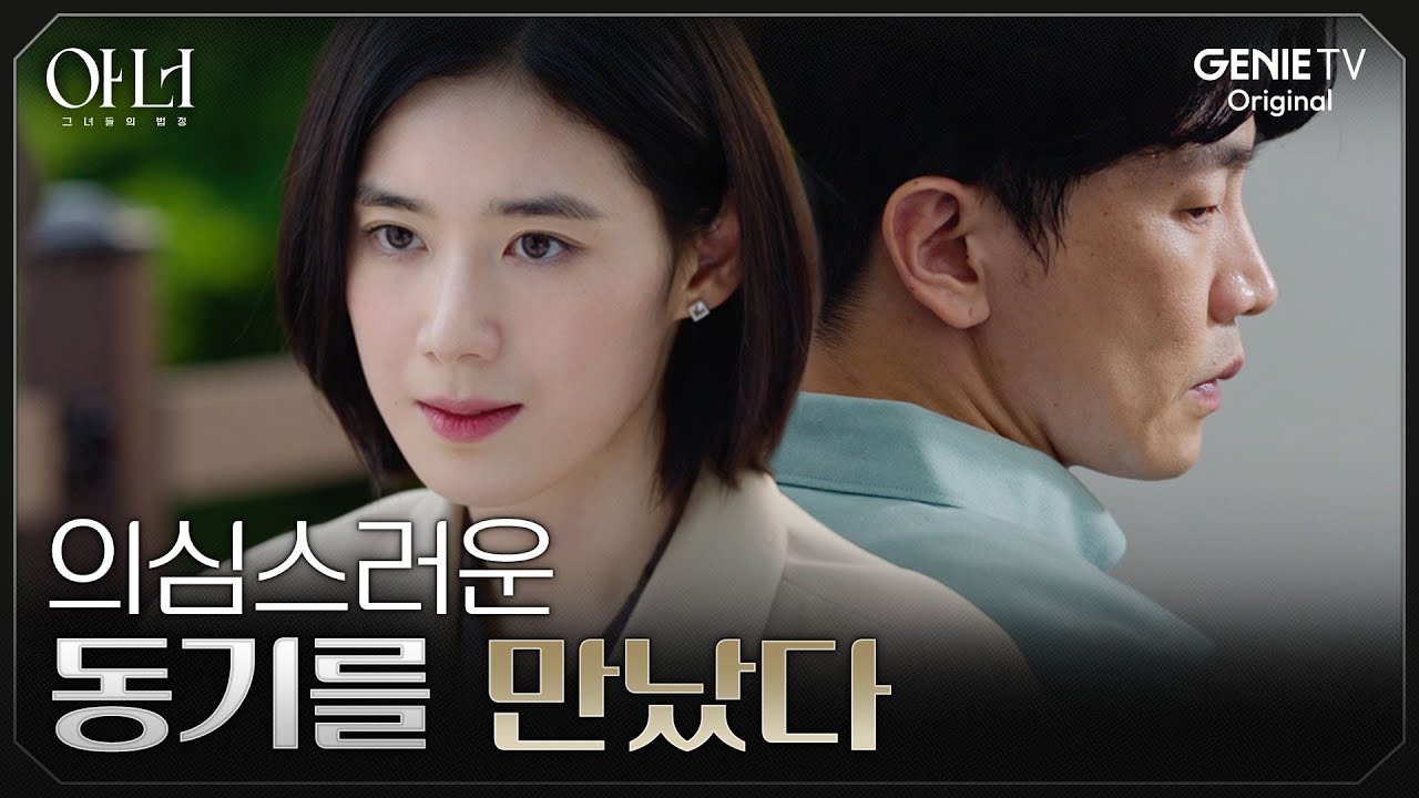 [아너] 이나영X정은채X이청아, 이들을 둘러싼 비밀을 알고 있는듯한 사람 | EP.04