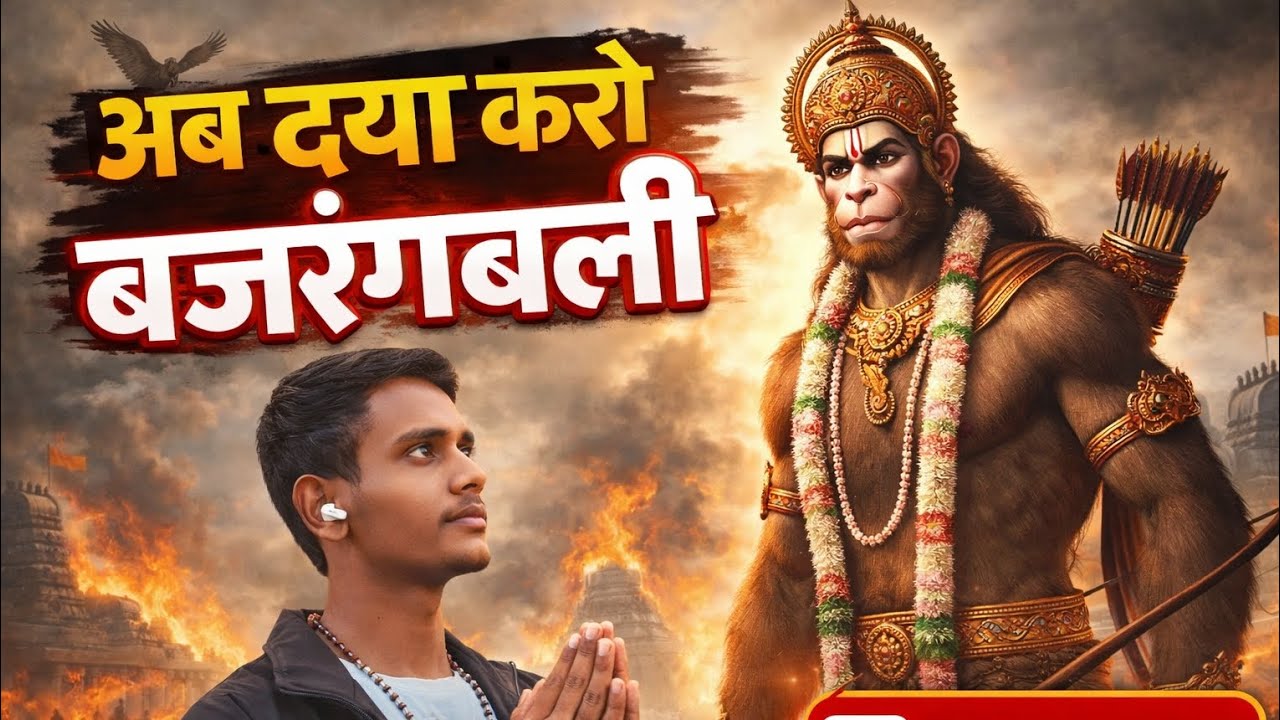 Ab Daya Karo Bajrangbali | Jay shree Ram | Dj remix | #bhaktivideo 