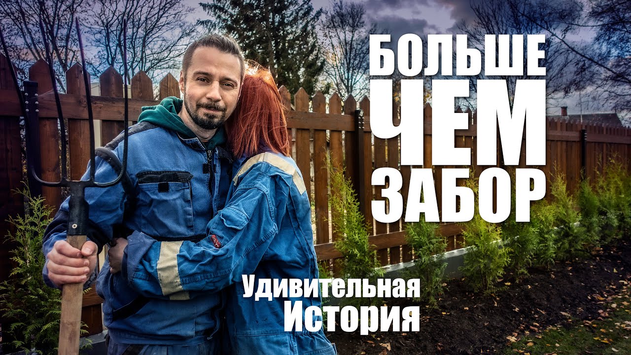Забор перфекциониста. Ошибки и страдания - посмотрите и знайте, как делать не надо.
