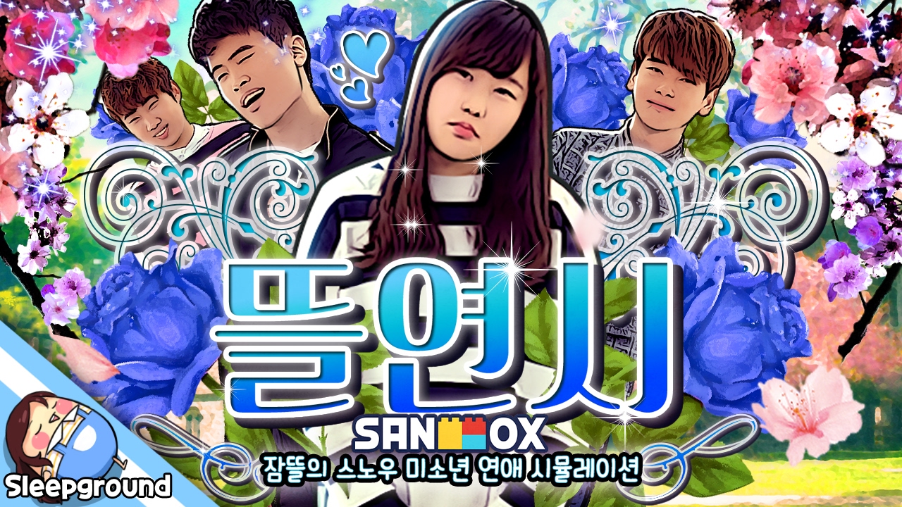 잠뜰의 모태솔로 탈출기?! 미소년 시뮬레이터!! [스노우 드라마 1화: 뜰연시] - 'SNOW' Mobile App - [잠뜰]