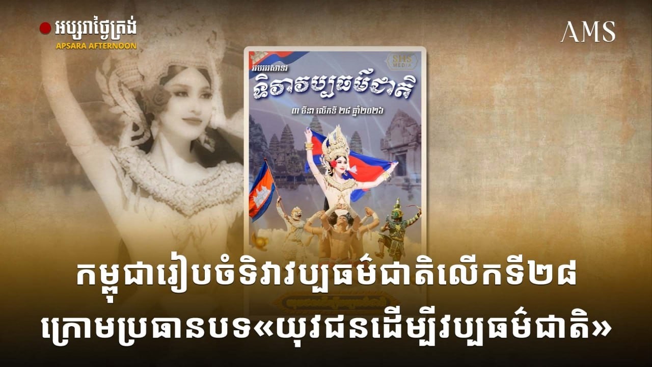 កម្ពុជារៀបចំទិវាវប្បធម៌ជាតិលើកទី២៨ក្រោមប្រធានបទ«យុវជនដើម្បីវប្ប​ធម៌​ជាតិ​»