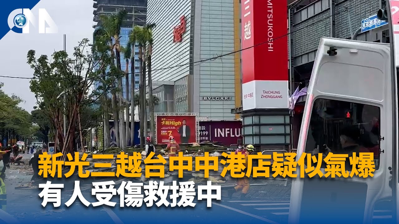 新光三越台中中港店疑似氣爆 有人受傷救援中 | 中央社影音新聞