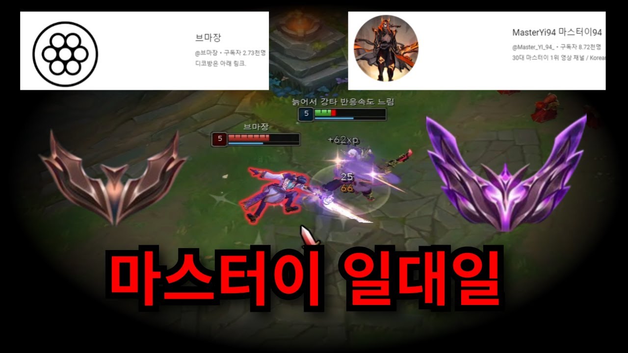 (롤) 브마장 VS 마스터이94의 마스터이 1:1 대결