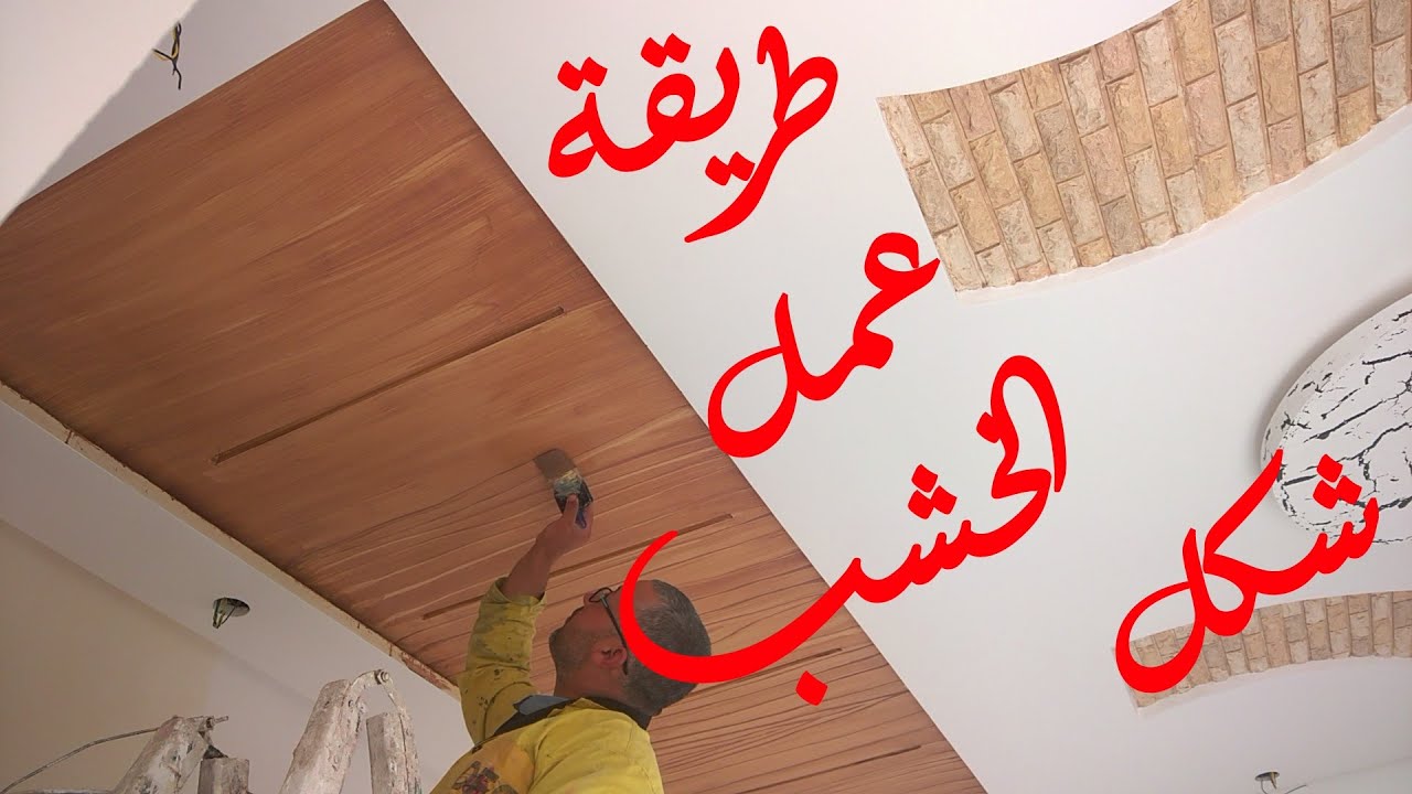 طريقة عمل ديكور على شكل الخشب ...🙂🙂👍👍👍