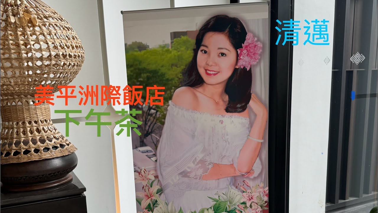 🎤 我走進鄧麗君人生最後的房間…讓人瞬間沉默 ☕