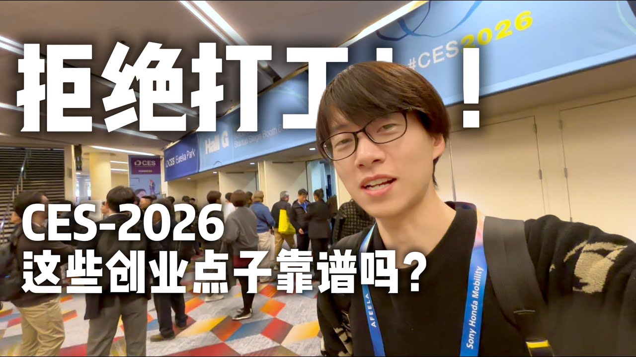 拒绝打工！CES2026这些创业点子靠谱吗？