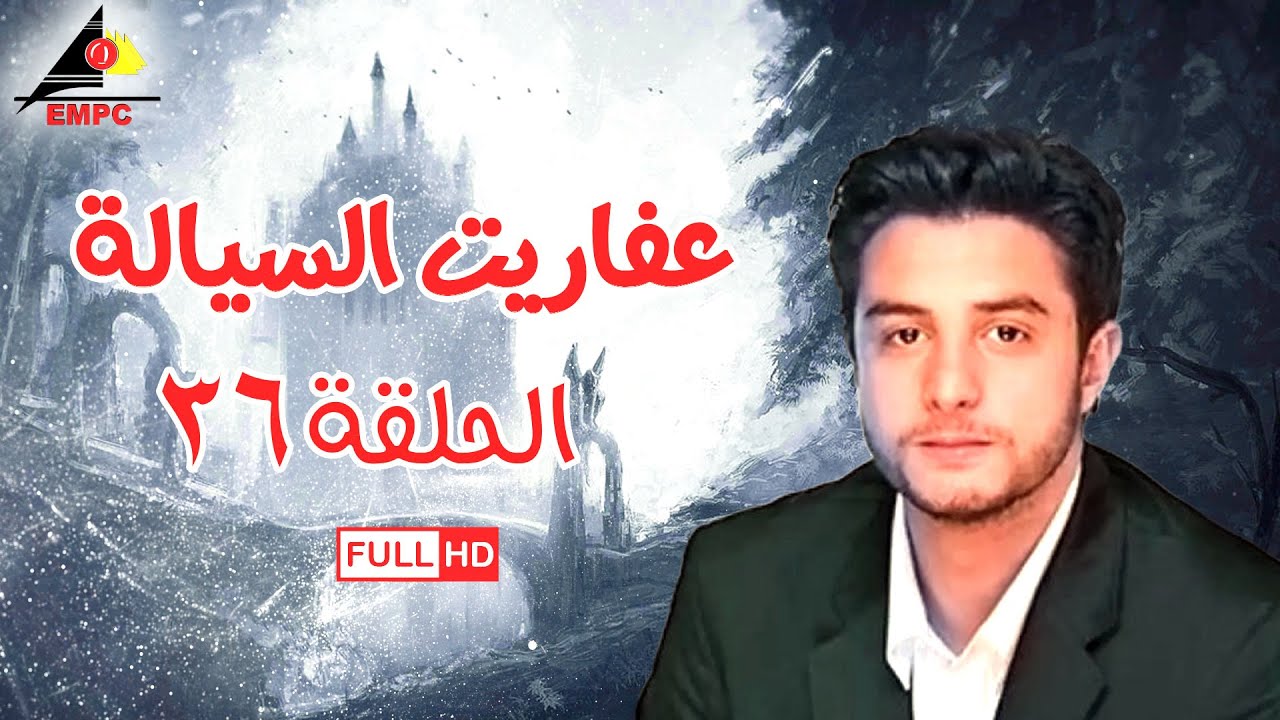 مسلسل عفاريت السيالة – الحلقة السادسة والثلاثون 36