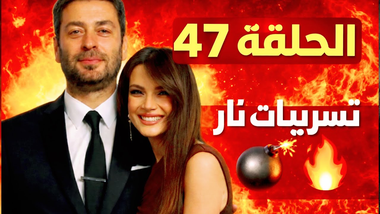 مسلسل المدينة البعيدة الحلقة 47 تسريبات خطيرة وفضيحة بوران