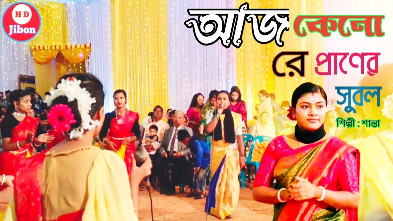 আজ কেনো রে প্রাণের সুবল - সিলেটি ধামাইল গান জুনিয়র শান্তা sylheti Dhamail gaan 2024