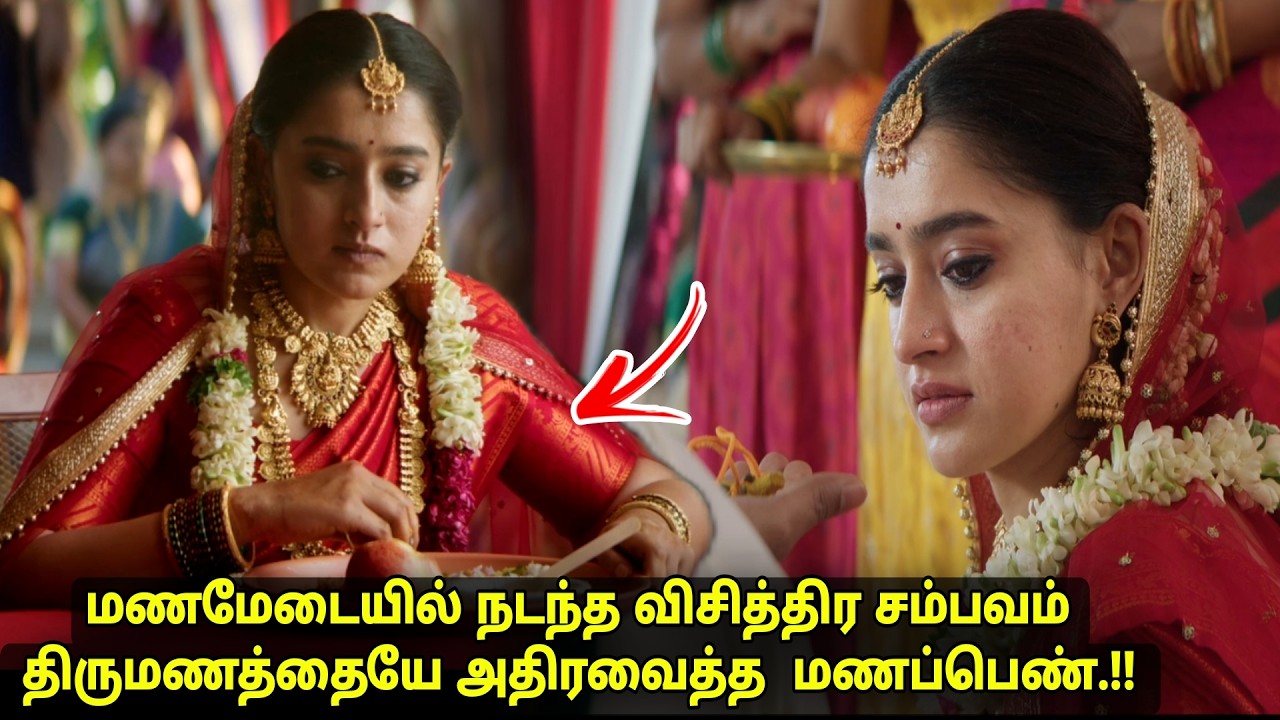 சாகப் போகும் பெண்ணிடம் நெருக்கம் மணமகன் செயலால் மணப்பெண் அதிர்ச்சிmovie explained in tamil voiceover