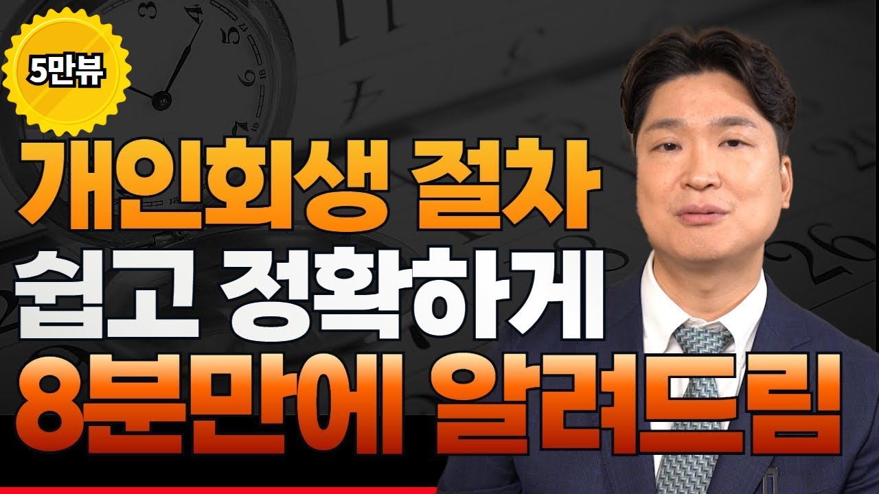개인회생 절차 쉽고 정확하게 알려드립니다. 단 8분만에...