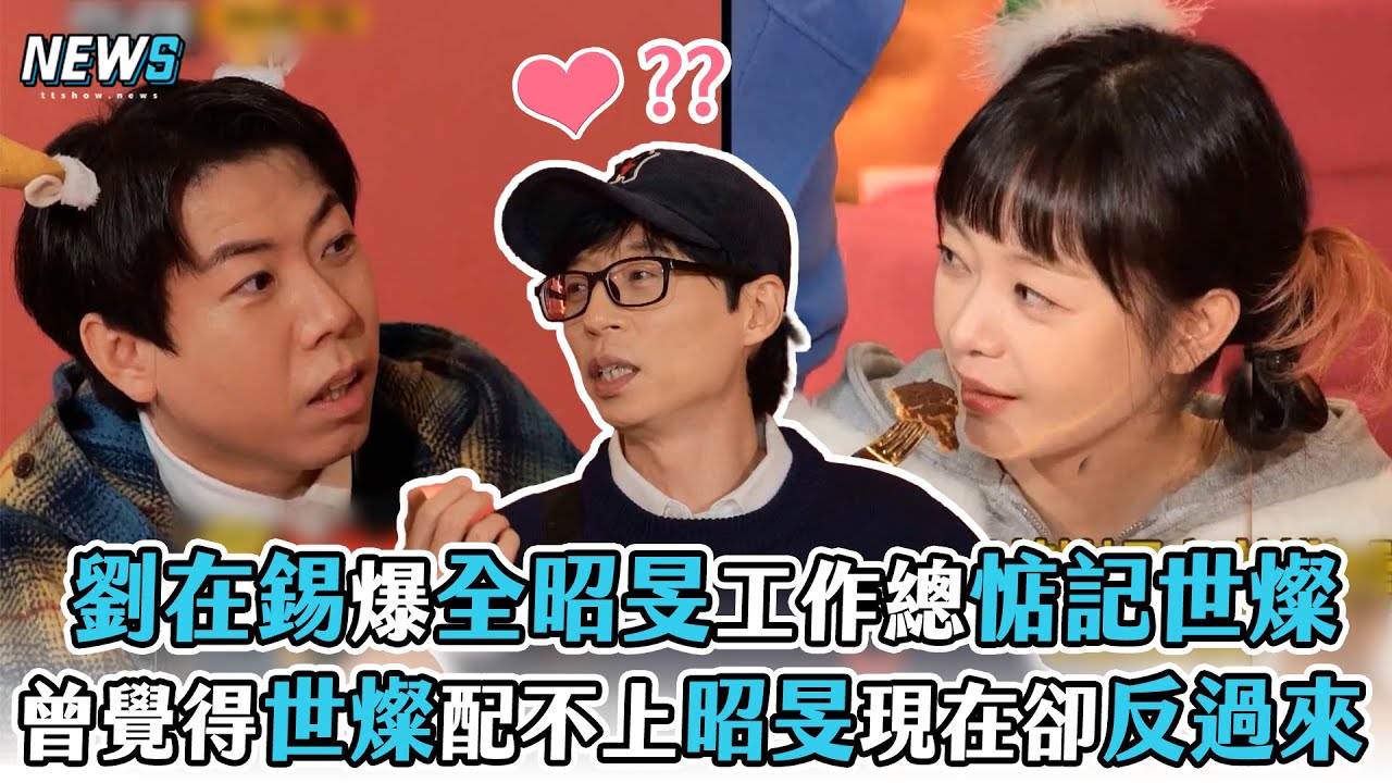 【Running Man】劉在錫爆全昭旻工作時總惦記世燦   曾覺得世燦配不上昭旻現在卻反過來