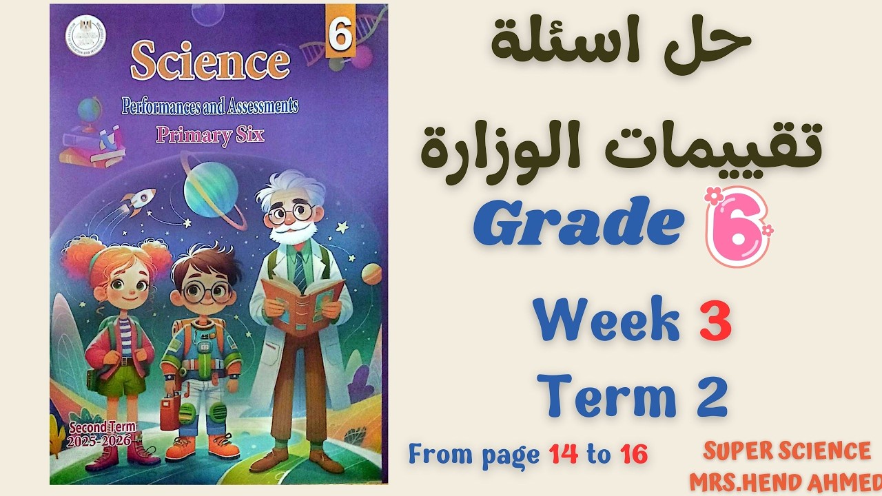 حل اسئلة تقييمات الساينس الصف السادس الاسبوع ال3 الترم الثاني