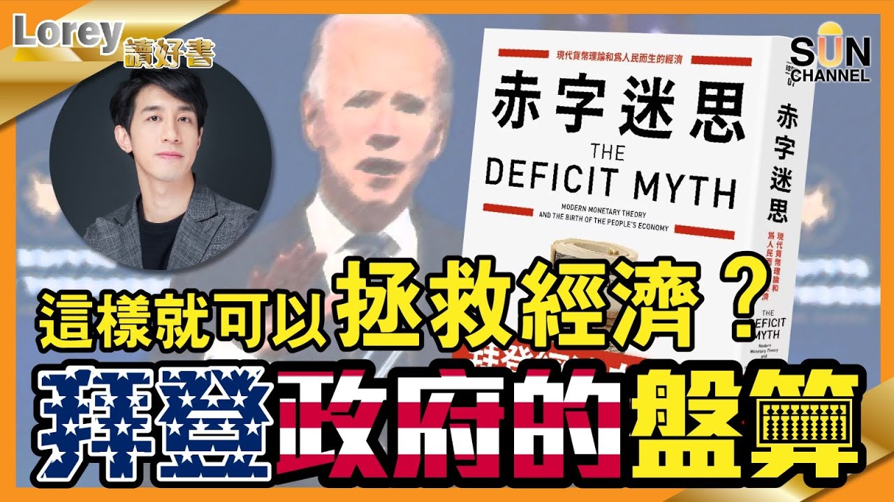 這樣就可以拯救經濟？拜登政府的盤算｜ #64 好書推介 《赤字迷思》上集丨繁簡字幕︱Lorey讀好書​​ _20211203