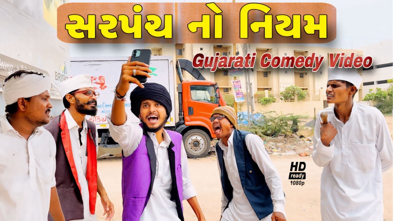 સરપંચ નો નિયમ//ગુજરાતી કોમેડી વીડિયો//Gujarati comedy video//500 Patan