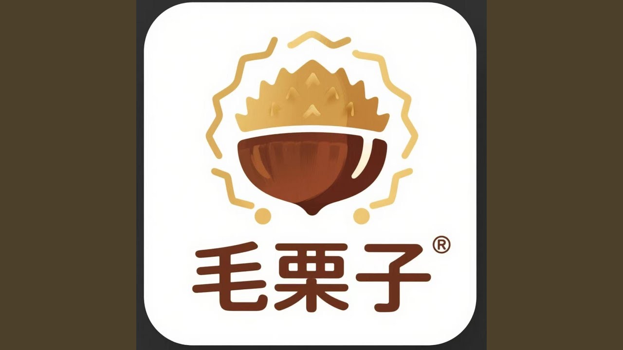 毛栗子