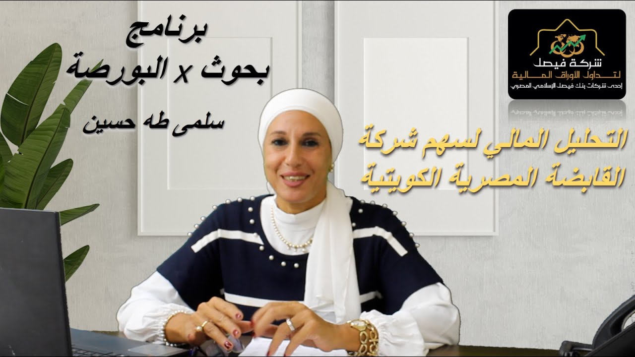 التحليل المالي لسهم شركة القابضة المصرية الكويتية - برنامج بحوث في البورصة 24-9-24