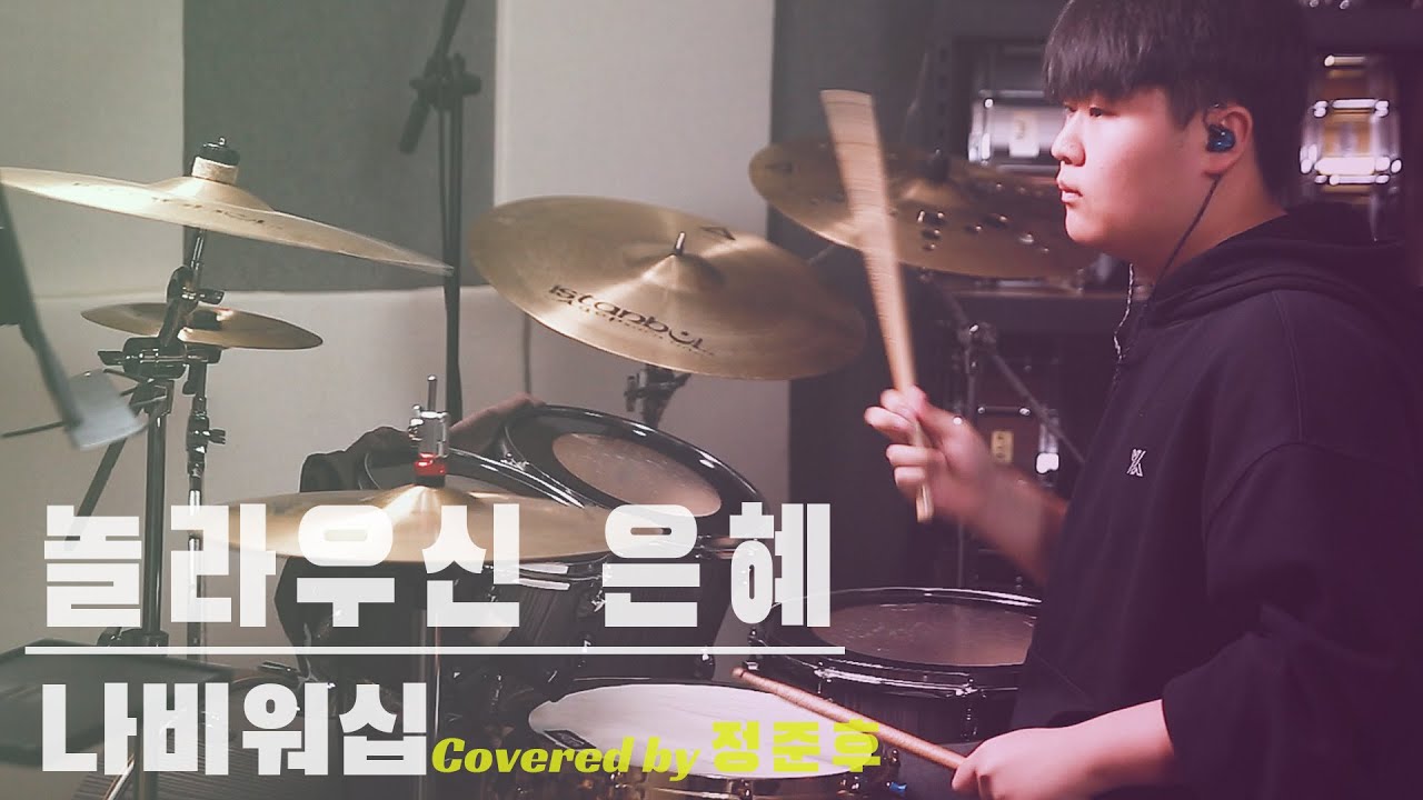 놀라우신 은혜 - 나비워십 (Covered by 정준후) | Groove_On Spin-off series | 드럼커버, 연주영상