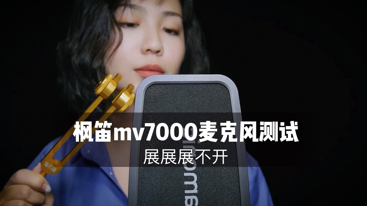 【中文ASMR】枫笛USB/XLR麦克风mv7000测试，3D立体环绕声麦克风测试，XLR版.sr-mv7000