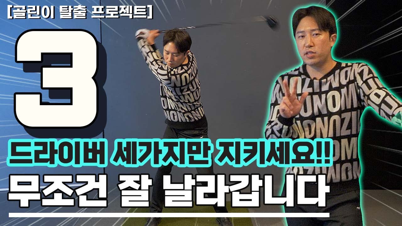 [골린이 탈출 프로젝트] 드라이버 세가지만 지키세요!! 무조건 잘 날라갑니다