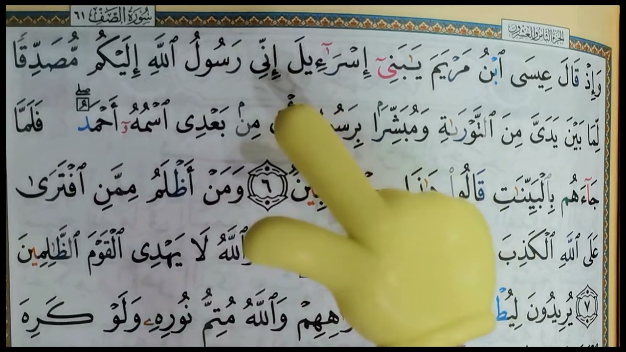 الجزء الثاني لاستكمال احكام التجويد «من سورة الصف»